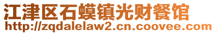 江津區(qū)石蟆鎮(zhèn)光財餐館