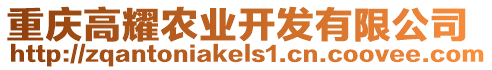 重慶高耀農(nóng)業(yè)開發(fā)有限公司