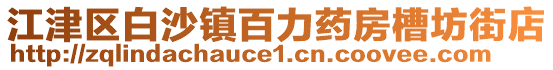 江津區白沙鎮百力藥房槽坊街店