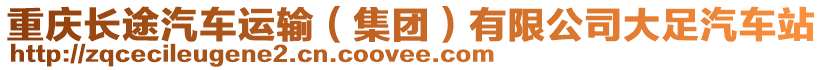 重慶長途汽車運輸(集團)有限公司大足汽車站