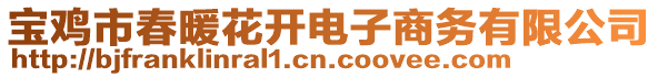 寶雞市春暖花開電子商務有限公司