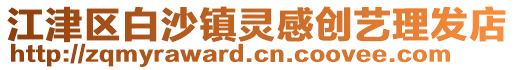 江津區白沙鎮靈感創藝理發店