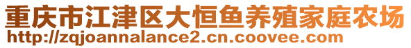 重慶市江津區(qū)大恒魚養(yǎng)殖家庭農(nóng)場(chǎng)