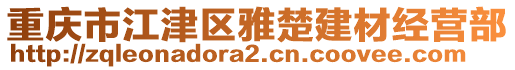 重慶市江津區雅楚建材經營部