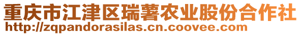 重慶市江津區瑞薯農業股份合作社