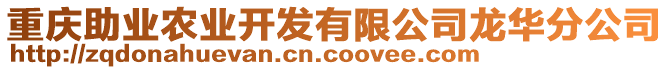重慶助業(yè)農(nóng)業(yè)開發(fā)有限公司龍華分公司