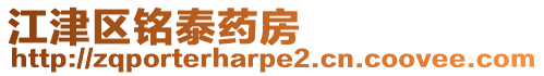 江津區銘泰藥房