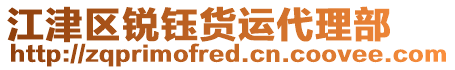江津區銳鈺貨運代理部