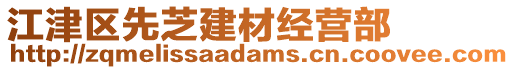 江津區先芝建材經營部