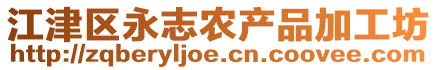 江津區(qū)永志農(nóng)產(chǎn)品加工坊
