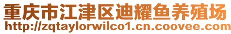 重慶市江津區(qū)迪耀魚養(yǎng)殖場