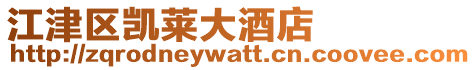 江津區(qū)凱萊大酒店