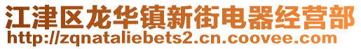江津區龍華鎮新街電器經營部