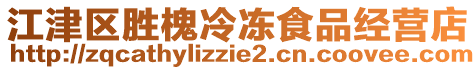 江津區勝槐冷凍食品經營店