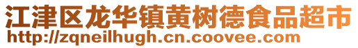 江津區龍華鎮黃樹德食品超市