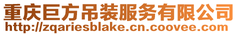 重慶巨方吊裝服務(wù)有限公司