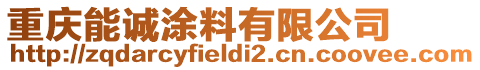 重慶能誠涂料有限公司