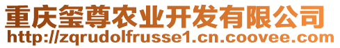 重慶璽尊農(nóng)業(yè)開發(fā)有限公司