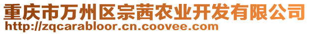 重慶市萬(wàn)州區(qū)宗茜農(nóng)業(yè)開發(fā)有限公司