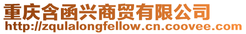 重慶含函興商貿(mào)有限公司
