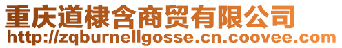 重慶道棣含商貿有限公司