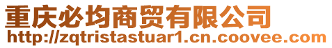 重慶必均商貿(mào)有限公司