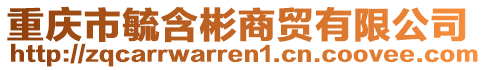 重庆市毓含彬商贸有限公司