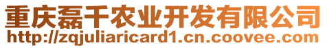 重庆磊千农业开发有限公司