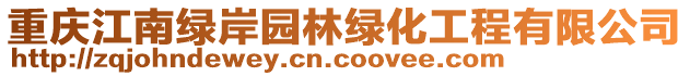 重庆江南绿岸园林绿化工程有限公司