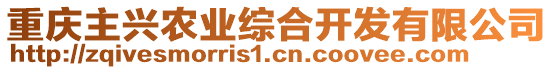 重慶主興農(nóng)業(yè)綜合開發(fā)有限公司