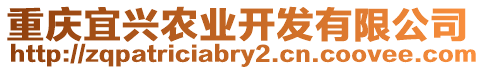 重慶宜興農業開發有限公司