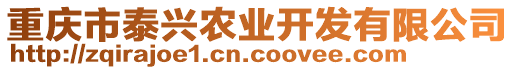 重慶市泰興農業開發有限公司
