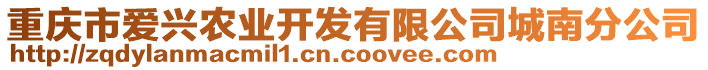 重庆市爱兴农业开发有限公司城南分公司