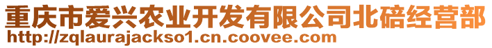 重庆市爱兴农业开发有限公司北碚经营部