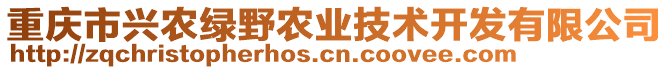 重慶市興農(nóng)綠野農(nóng)業(yè)技術(shù)開發(fā)有限公司