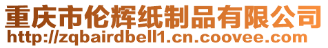 重慶市倫輝紙制品有限公司