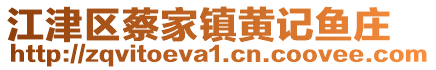 江津區(qū)蔡家鎮(zhèn)黃記魚(yú)莊