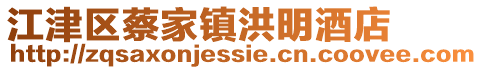 江津區(qū)蔡家鎮(zhèn)洪明酒店