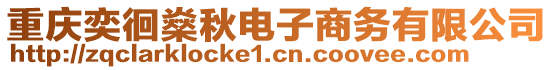 重慶奕徊燊秋電子商務有限公司