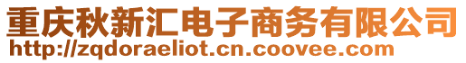 重慶秋新匯電子商務(wù)有限公司