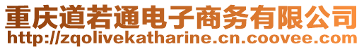 重慶道若通電子商務(wù)有限公司