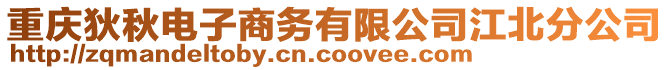 重慶狄秋電子商務有限公司江北分公司