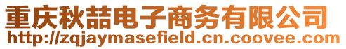 重慶秋喆電子商務有限公司