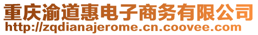 重慶渝道惠電子商務(wù)有限公司