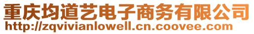 重慶均道藝電子商務有限公司