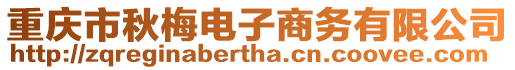 重慶市秋梅電子商務有限公司