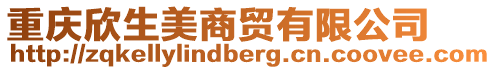 重慶欣生美商貿有限公司