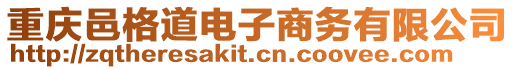 重慶邑格道電子商務有限公司