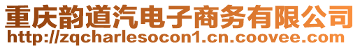 重慶韻道汽電子商務(wù)有限公司