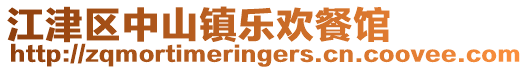 江津區中山鎮樂歡餐館